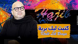 Hajib  Katabt Lik Braya EXCLUSIVE  حجيب  كتبت ليك برية حصرياً [upl. by Bekha331]