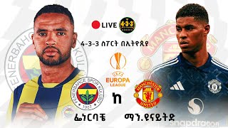 ፌነርባቼ ከ ማንችስተር ዩናይትድ ስርጭት  Fenerbache Vs Manchester United Live Stream 433Ethiopia Ethiopia [upl. by Anhpad]