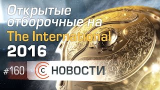 Новости Эпизод 160 Открытые отборочные на The International 2016 [upl. by Anegue]