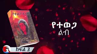 የተወጋ ልብ ክፍል 3 l በእውነተኛ ታሪክ ላይ የተመሰረተ yetewegalb alexabraham treka ShegerFM1021Radio meqoya [upl. by Nitz284]