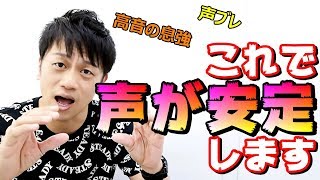 【高音や声ブレの安定】これをやれば小さな声も安定します！歌うまボイトレ [upl. by Adnohser]