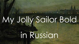 My Jolly Sailor Bold  cover in Russian  Песня русалок  кавер на русском [upl. by Ahsenyt]