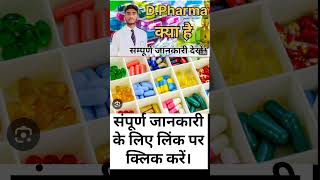 D Pharma Course क्या है।youtube ytviral ytshort voralshort bpharm dpharm shortvideo viralr [upl. by Suciram]