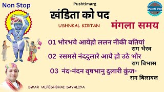 खंडिता के पद  पुष्टिमार्ग Ushnkal Mangla Samay Khandita Ke Pad Ushnkal Ke Pad Kirtan Pushti Pad [upl. by Remus]