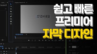 adobe어도비 프리미어 프로 자막 디자인 강좌 자막 스타일 만들어보기 [upl. by Johnstone]