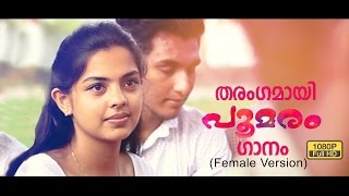 Poomaram Song Female Version  Poomaram  HD [upl. by Towrey533]