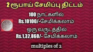 Money saving tips in tamilsave 2 rupeesdaily saving plan in tamil2 ரூபாய் சேமிப்பு திட்டம் [upl. by Bick]