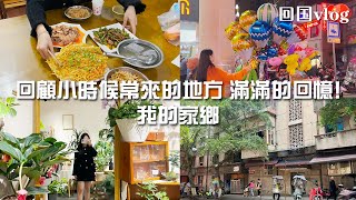 回顾小时候常来的地方 满满的回忆！｜我的家乡 ｜回国vlog🇨🇳 [upl. by Gladdy333]