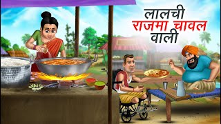 लालची राजमा चावल वाला  LALCHI RAJMA CHAWAL WALI  HINDI KAHANIYA  HINDI STORIES [upl. by Carolyne]