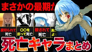 【転スラ】悲惨な最期転スラの世界で死亡してしまうキャラまとめ【2024年夏アニメ】 [upl. by Kcirtemed396]