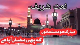 Ramzan Naat  New Ramzan Naat 2024  Ramzan Special [upl. by Staffan]