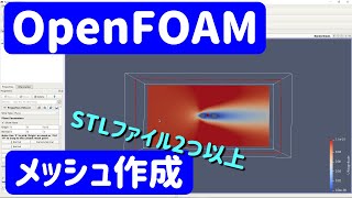 【OpenFOAM解説5】2つ以上のSTLファイルでsnappyHexMesh実行【mesh作成】 [upl. by Ornstead869]