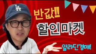 ★경매는 알라딘경매 각종생활잡화 경매합니다 9월10일 화요일 라이브방송★ [upl. by Eisler]