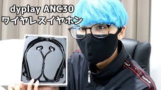 ネックバンド型はいかが？dyplayのANC30 ワイヤレスイヤホンを開封ampレビュー！ [upl. by Trocki]