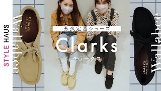 人気過ぎて買えないClarksクラークスの人気モデルWallabee ワラビーサイズ比較レビュー｜BUYMAバイマ購入品紹介 [upl. by Asinet885]