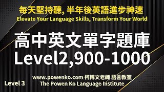 24 高中英文單字題庫 Level 2 9001000 用聽的學英文「柯博文老師語言教室」169 高中考試 大學考試 生活 新聞 報紙 會話 練習英語聽力 英語發音英文考試學測 [upl. by Christyna]