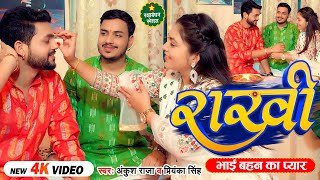 Video  राखी  भाई बहन का प्यार  Ankush Raja Priyanka Singh  Bhojpuri Rakshabandhan Song [upl. by Esiralc]