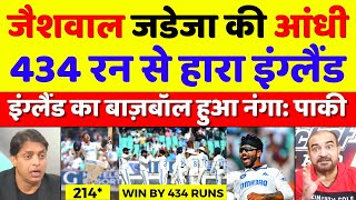 Pak Media Shocked Ind Beat Eng By 466 Runs In 3rd Test  Ind Vs Eng 3rd Test highlights Pak Reacts [upl. by Reppiks]