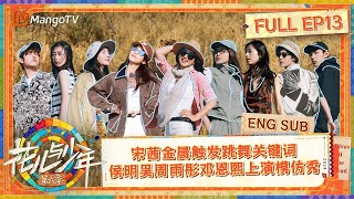 【ENG SUB】宋茜金晨触发跳舞关键词 侯明昊周雨彤邓恩熙上演模仿秀  花儿与少年·第六季 Divas Hit The Road S6 EP13  MangoTV [upl. by Stockwell]