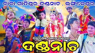 ଦଣ୍ଡନାଚ ଲଙ୍ଗଳେଶ୍ୱର  Langaleswar danda nacha  full odia danda nacha  Hadi hadiani Comedy  Ganjam [upl. by Aicargatla]