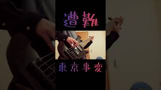 遭難／東京事変 bass ベース 弾いてみた ベース弾いてみた YAMAHA trb [upl. by Morganne]