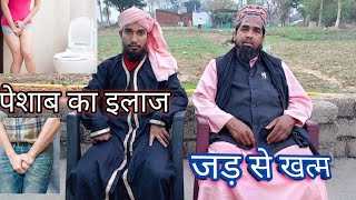 peshab ka ilaj  घरेलू इलाज [upl. by Isabel]