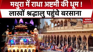 Radha Ashtami 2024 Mathura में राधा अष्टमी की धूम देखिए News Nation की ग्राउंड रिपोर्ट [upl. by Akira155]