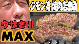 【ウザさMAX】焼肉屋へのこだわりを叫ぶ回！これがジモン流激励だ！ [upl. by Nagirrek]