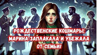 Рождественская драма унижение семьи [upl. by Maitland]