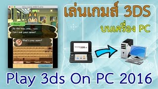 เล่นเกมส์ 3DS Emulator บน PC Play Emulator 3ds On PC [upl. by Hellene]