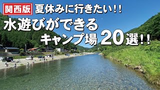 水遊びができるおすすめキャンプ場！2024関西版 [upl. by Rosabella]