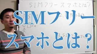 SIMシムフリーのスマホを説明してみます。 [upl. by Aynod142]