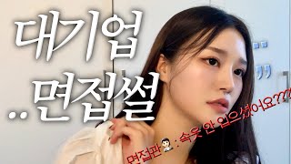 grwm 개망친 대기업 면접썰 다들 나를 놀리지마 [upl. by Amled]