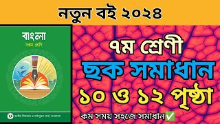 ৭ম শ্রেণীর বাংলা ১ম অধ্যায়। ১০১২ পৃষ্ঠার ছক পূরন।নতুন শিক্ষাবর্ষ ২০২৪। education class7 bangla [upl. by Hanley]