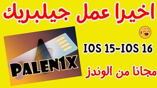 اخـــــــيرا عمل جلبيريك مجانى من الوندوز Palera1n Windows iOS 15–16 Palen1x Jailbreak ISO [upl. by Storz158]