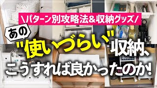 「使いこなせない収納」はこうすればスッキリ解決！活用のコツやオススメ収納グッズをお片付けのプロがお悩みパターン別に徹底解説（クローゼット／収納棚／押入れ／キッチン／洗面所／階段下収納） [upl. by Elfont]