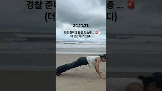 경찰 준비생 팔굽 연습 💪 겨울에 나시인 이유는 베트남 안 같지만 베트남 다낭 미케비치에서 짝은 거랍니당 😉 경시생 팔굽혀펴기 [upl. by Benedix932]