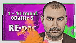 Путь REpacа на 9ом Официальном MCбаттле 1–10 раунд [upl. by Ander178]