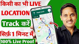 kisi ki Location kaise pata kare  Kisi ka Bhi Live Location kaise pata kare  Track Live Location [upl. by Jolanta]