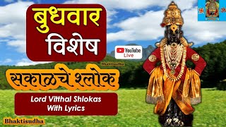 🚩LIVE 27 Nov 24  Budhwar I Sakalche shlok  haripath  Sampurn Haripath I vitthal pandurang songs [upl. by Zzahc650]