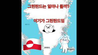 그린란드 크기비교 Greenland Map size Comparison true world maps greenland size real greenland shorts [upl. by Leesa]