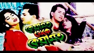 Eka achi to ki hoyecheKeyamat Theke KeyamatBangla Film Song  Aka Achi Cover  Salman shah song [upl. by Viquelia189]