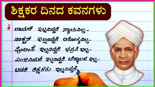 ಶಿಕ್ಷಕ ದಿನಾಚರಣೆ ಕವನಗಳು  Teachers Day quotes  kavanagalu [upl. by Naehs]