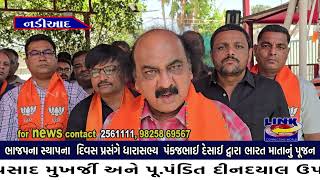 નડિયાદ  ભાજપના સ્થાપના દિવસ પ્રસંગે MLA પંકજભાઈ દેસાઈ દ્વારા ભારત માતાનું પૂજન [upl. by Ursas807]