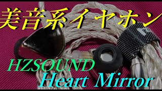 【HZSOUND Heart Mirror】ボーカルが聴きやすい美音系イヤホン【中華イヤホンレビュー】 [upl. by Sirehc841]