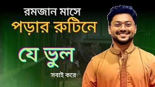 রমজানে মাসে effective পড়ার রুটিন  Hsc [upl. by Farmann969]