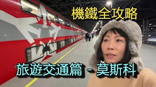 旅遊交通篇  莫斯科機場鐵路  地鐵購票細節  換俄元時須注意的事  Moscow Airport Express Guide 廣東話中英文字幕 use CC English Sub [upl. by Millman488]