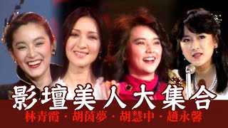 影壇美人「二胡二林」「瓊瑤女郎」大集合！一代經典林青霞、第一美人胡茵夢、允文允武胡慧中、玉女偶像趙永馨 [upl. by Ginger]