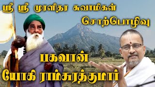 Discourses by Sri Sri Muralidhara Swamigal on Bhagawan Yogi Ramsuratkumar  Tiruvannamalai  Guruji [upl. by Nelubez]