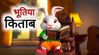 भूतिया किताब  Moral Stories  Hindi Kahaniya  Hindi Story  Horror story  RToon Story hindi [upl. by Kragh]